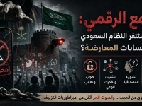 القمع الرقمي: لماذا يستنفر النظام السعودي ضد الحسابات المعارضة؟